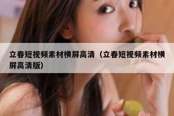 立春短视频素材横屏高清（立春短视频素材横屏高清版）