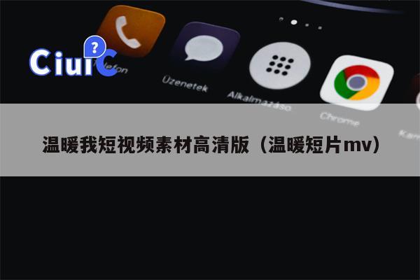 温暖我短视频素材高清版（温暖短片mv）