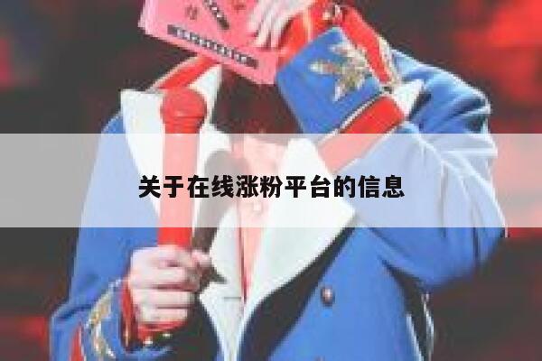 关于在线涨粉平台的信息