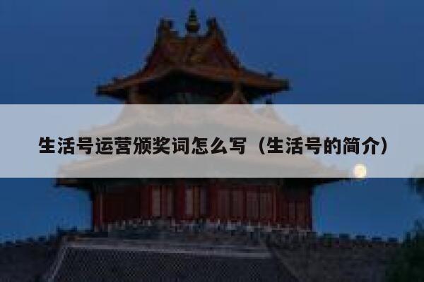 生活号运营颁奖词怎么写（生活号的简介）