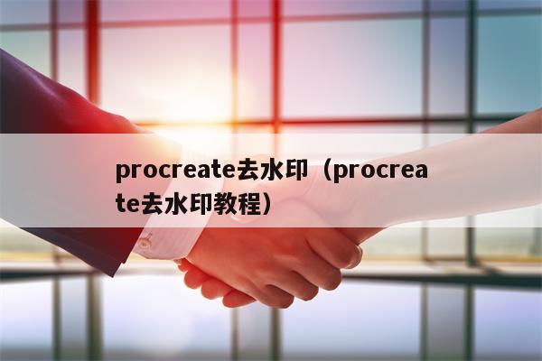 procreate去水印（procreate去水印教程）