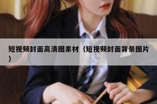 短视频封面高清图素材（短视频封面背景图片）