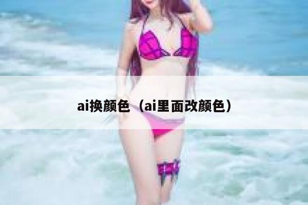 ai换颜色（ai里面改颜色）