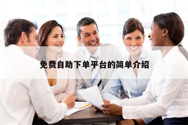 免费自助下单平台的简单介绍