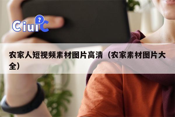 农家人短视频素材图片高清（农家素材图片大全）