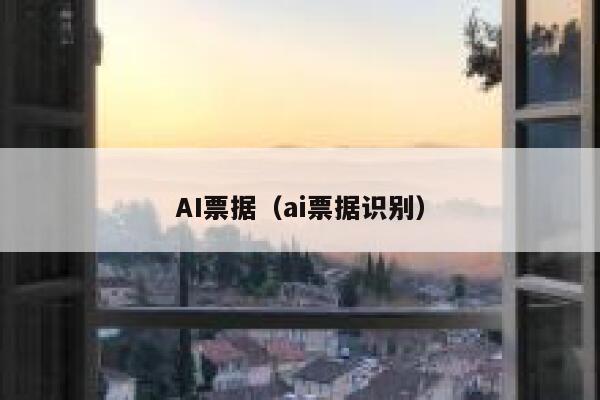 AI票据（ai票据识别）