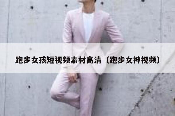 跑步女孩短视频素材高清（跑步女神视频）