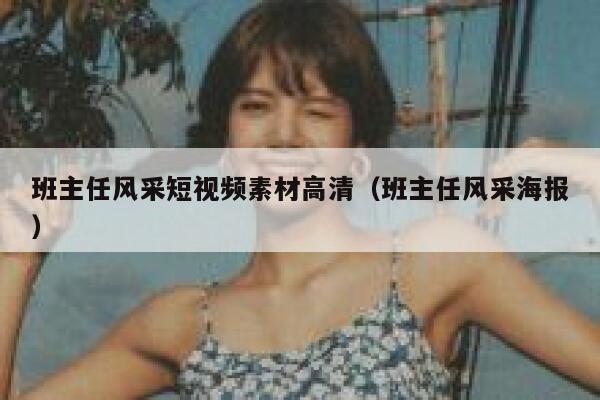 班主任风采短视频素材高清（班主任风采海报）
