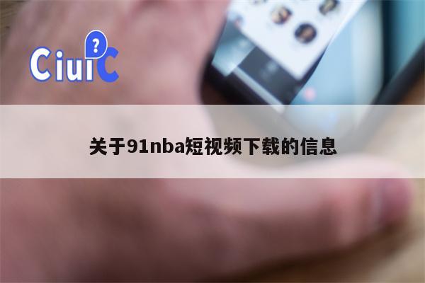 关于91nba短视频下载的信息