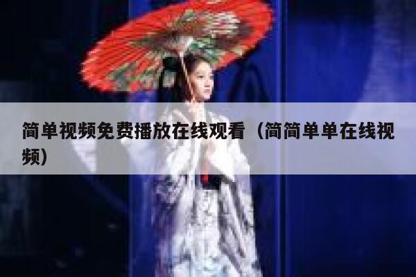 简单视频免费播放在线观看（简简单单在线视频）