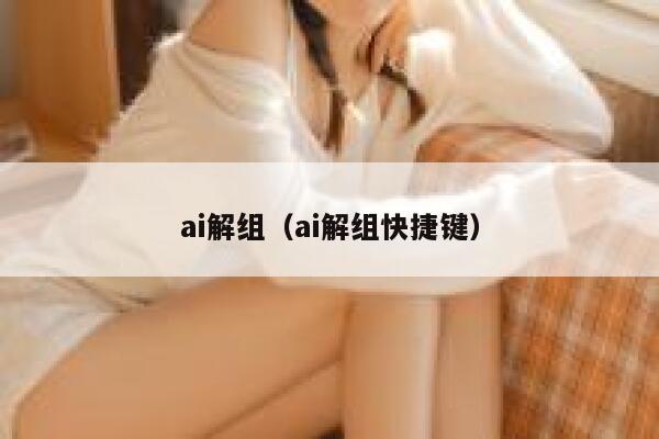 ai解组（ai解组快捷键）