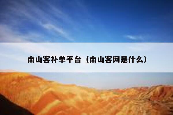 南山客补单平台（南山客网是什么）