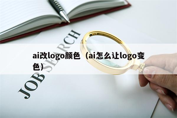 ai改logo颜色（ai怎么让logo变色）