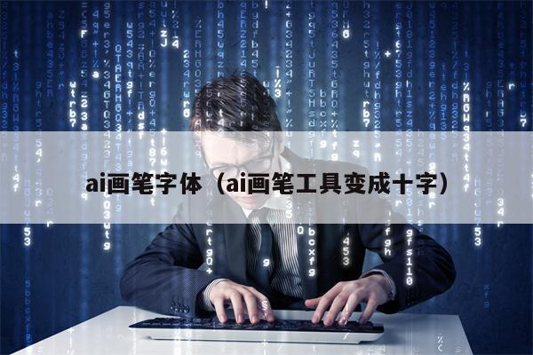 ai画笔字体（ai画笔工具变成十字）