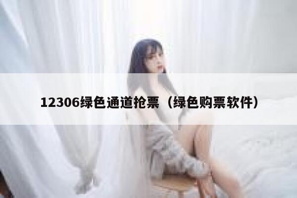 12306绿色通道抢票（绿色购票软件）