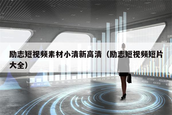 励志短视频素材小清新高清（励志短视频短片大全）