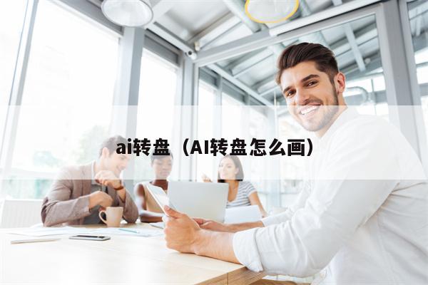 ai转盘（AI转盘怎么画）