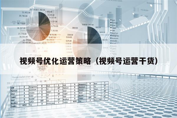 视频号优化运营策略（视频号运营干货）