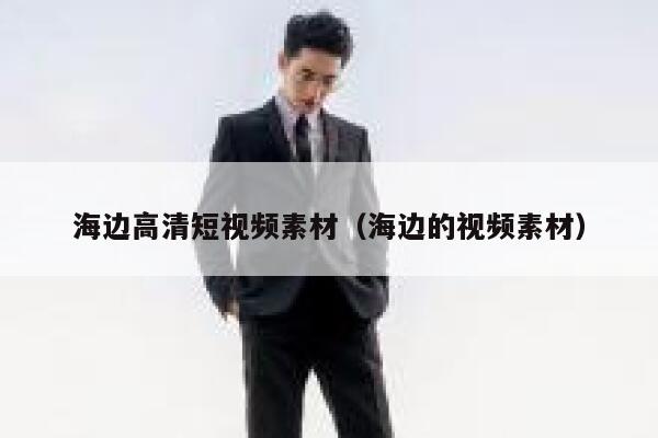 海边高清短视频素材（海边的视频素材）