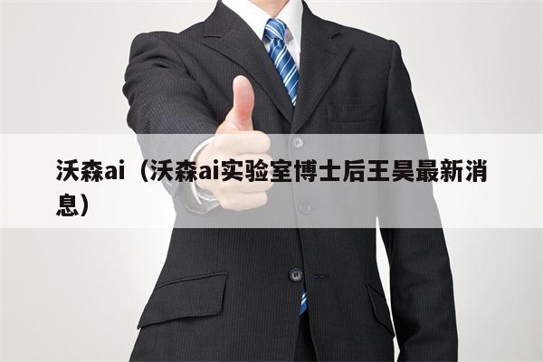 沃森ai（沃森ai实验室博士后王昊最新消息）