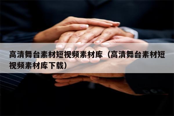 高清舞台素材短视频素材库（高清舞台素材短视频素材库下载）
