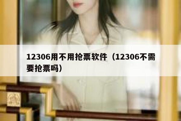 12306用不用抢票软件（12306不需要抢票吗）