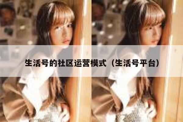 生活号的社区运营模式（生活号平台）