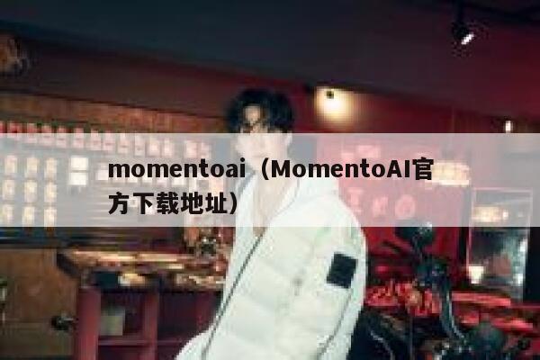 momentoai（MomentoAI官方下载地址）