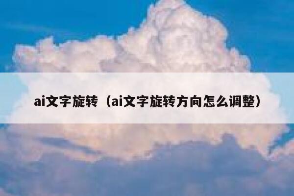 ai文字旋转（ai文字旋转方向怎么调整）