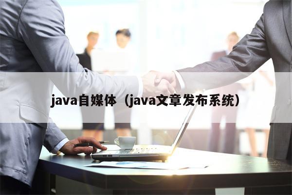 java自媒体（java文章发布系统）