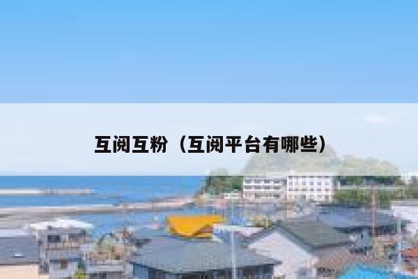 互阅互粉（互阅平台有哪些）