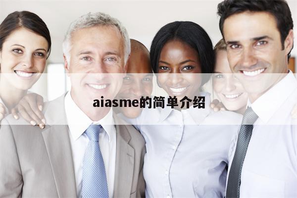 aiasme的简单介绍