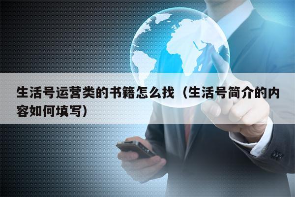 生活号运营类的书籍怎么找（生活号简介的内容如何填写）