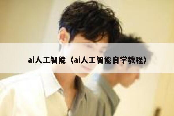 ai人工智能（ai人工智能自学教程）