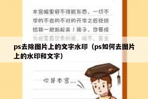 ps去除图片上的文字水印（ps如何去图片上的水印和文字）