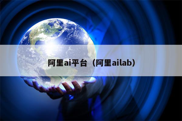 阿里ai平台（阿里ailab）