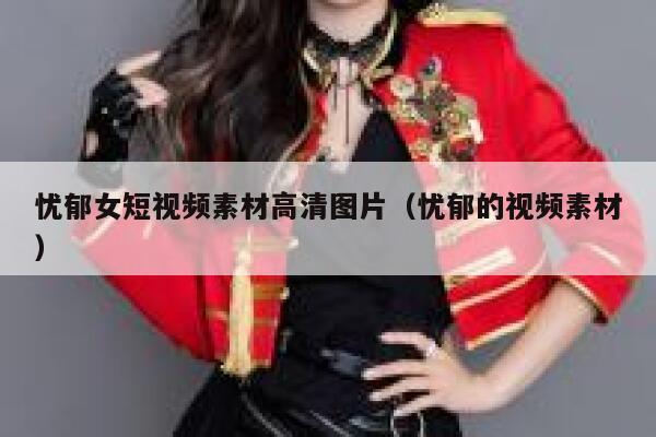 忧郁女短视频素材高清图片（忧郁的视频素材）