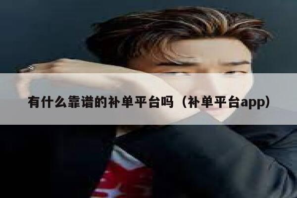 有什么靠谱的补单平台吗（补单平台app）