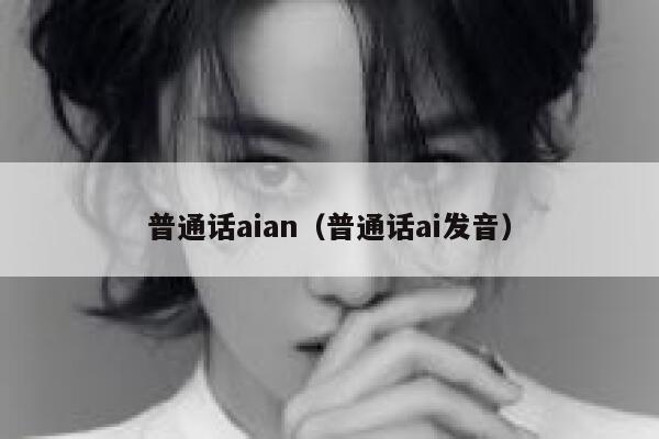 普通话aian（普通话ai发音）