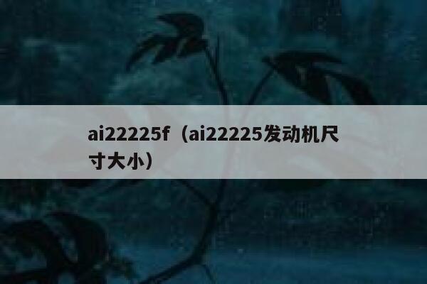 ai22225f（ai22225发动机尺寸大小）