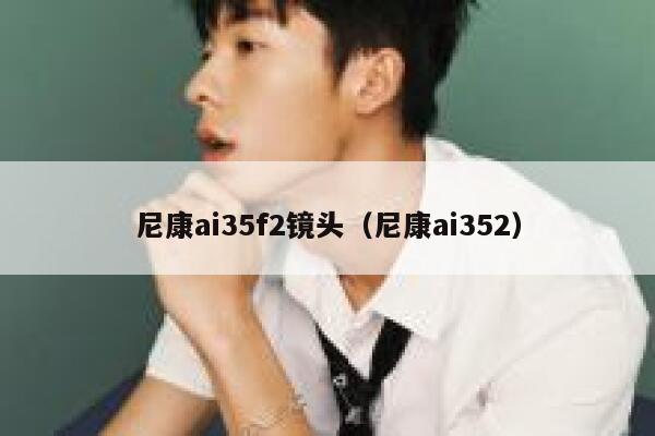 尼康ai35f2镜头（尼康ai352）