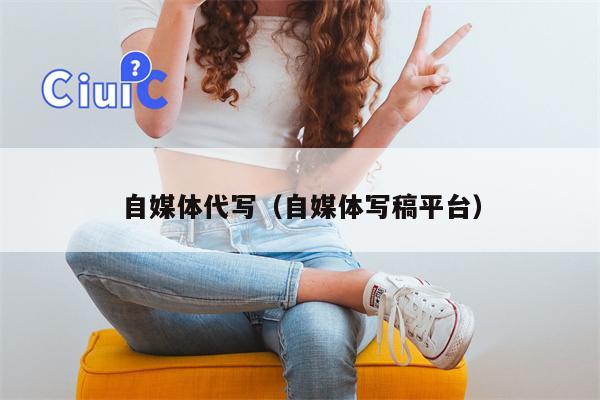 自媒体代写（自媒体写稿平台）