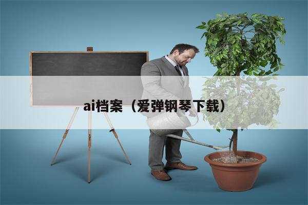 ai档案（爱弹钢琴下载）