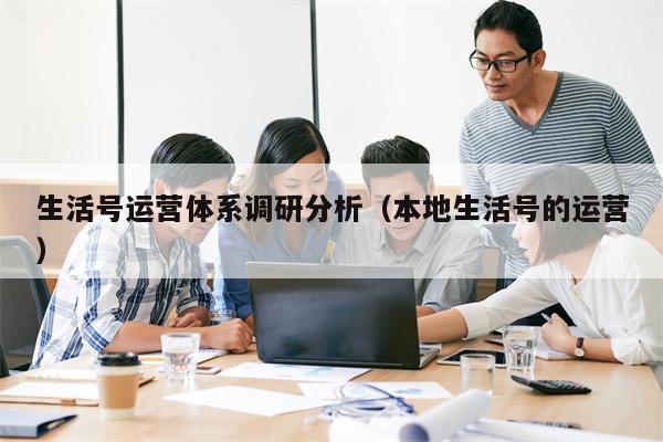 生活号运营体系调研分析（本地生活号的运营）