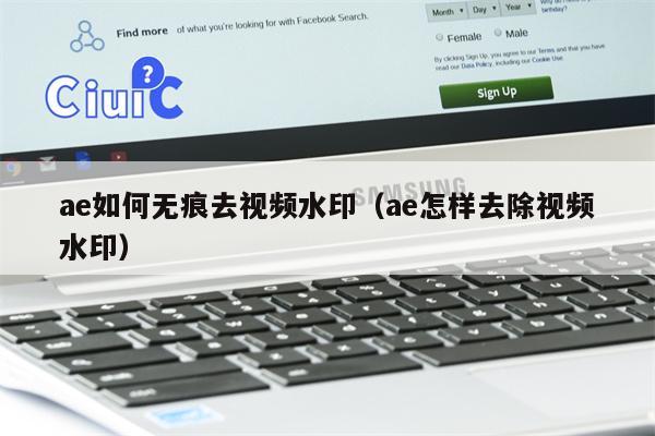 ae如何无痕去视频水印(ae怎样去除视频水印) ae如何无痕去视频水印(ae怎样去除视频水印)