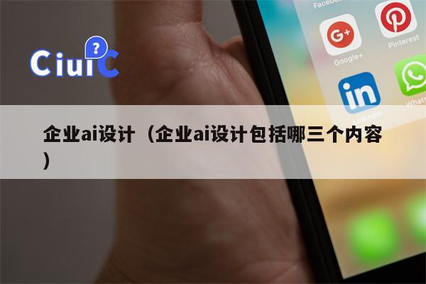 企业ai设计(企业ai设计包括哪三个内容) 企业ai设计(企业ai设计包括哪三个内容)