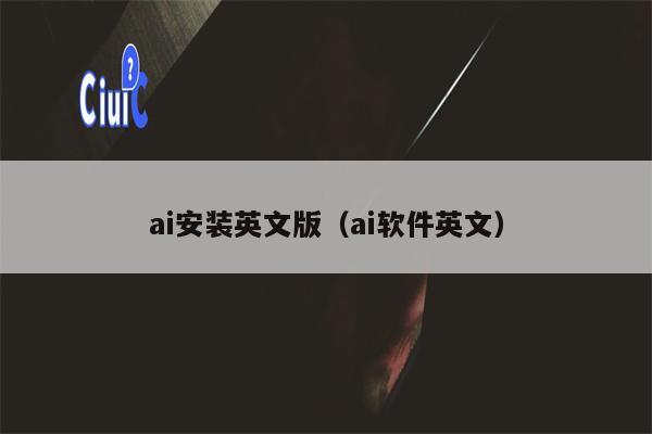 ai安装英文版（ai软件英文）