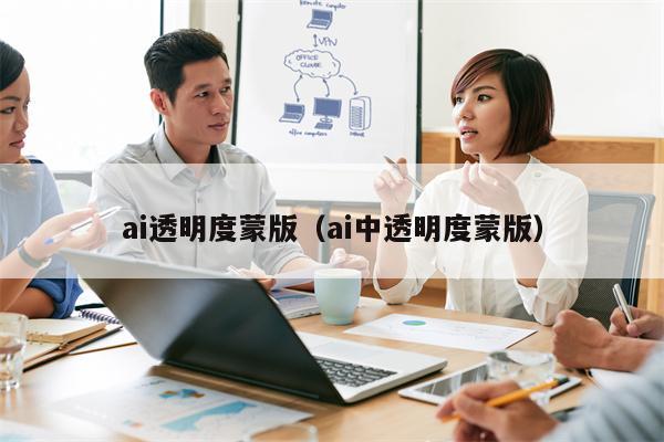 ai透明度蒙版（ai中透明度蒙版）