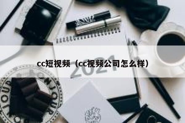 cc短视频（cc视频公司怎么样）