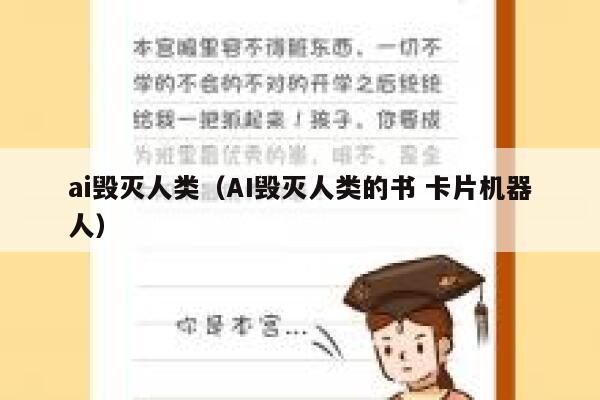 ai毁灭人类(AI毁灭人类的书 卡片机器人) ai毁灭人类(AI毁灭人类的书 卡片机器人)